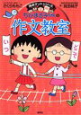 ちびまる子ちゃんの作文教室 日記 読書感想文ほか中学入試問題にも対応 （満点ゲットシリーズ） さくらももこ