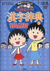 ちびまる子ちゃんの漢字辞典（3） （満点ゲットシリーズ） [ さくらももこ ]