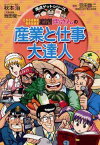 こちら葛飾区亀有公園前派出所両さんの産業と仕事大達人 産業と仕事を知れば社会のしくみが見えてくる （満点ゲットシリーズ） [ 秋本治 ]