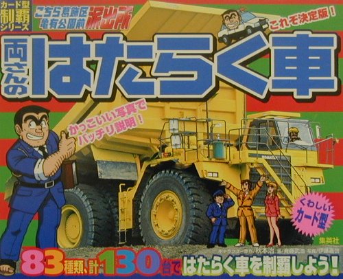 両さんのはたらく車