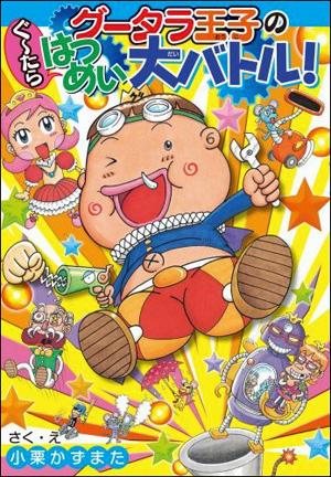 グータラ王子のぐーたらはつめい大バトル！