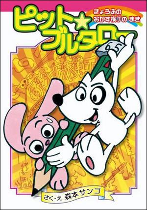 ピット・ブルタロー（きょうふのおかず横丁のまき）