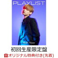 【楽天ブックス限定先着特典】PLAYLIST (初回生産限定盤 CD＋Blu-ray＋グッズ)(オリジナル缶バッジ)