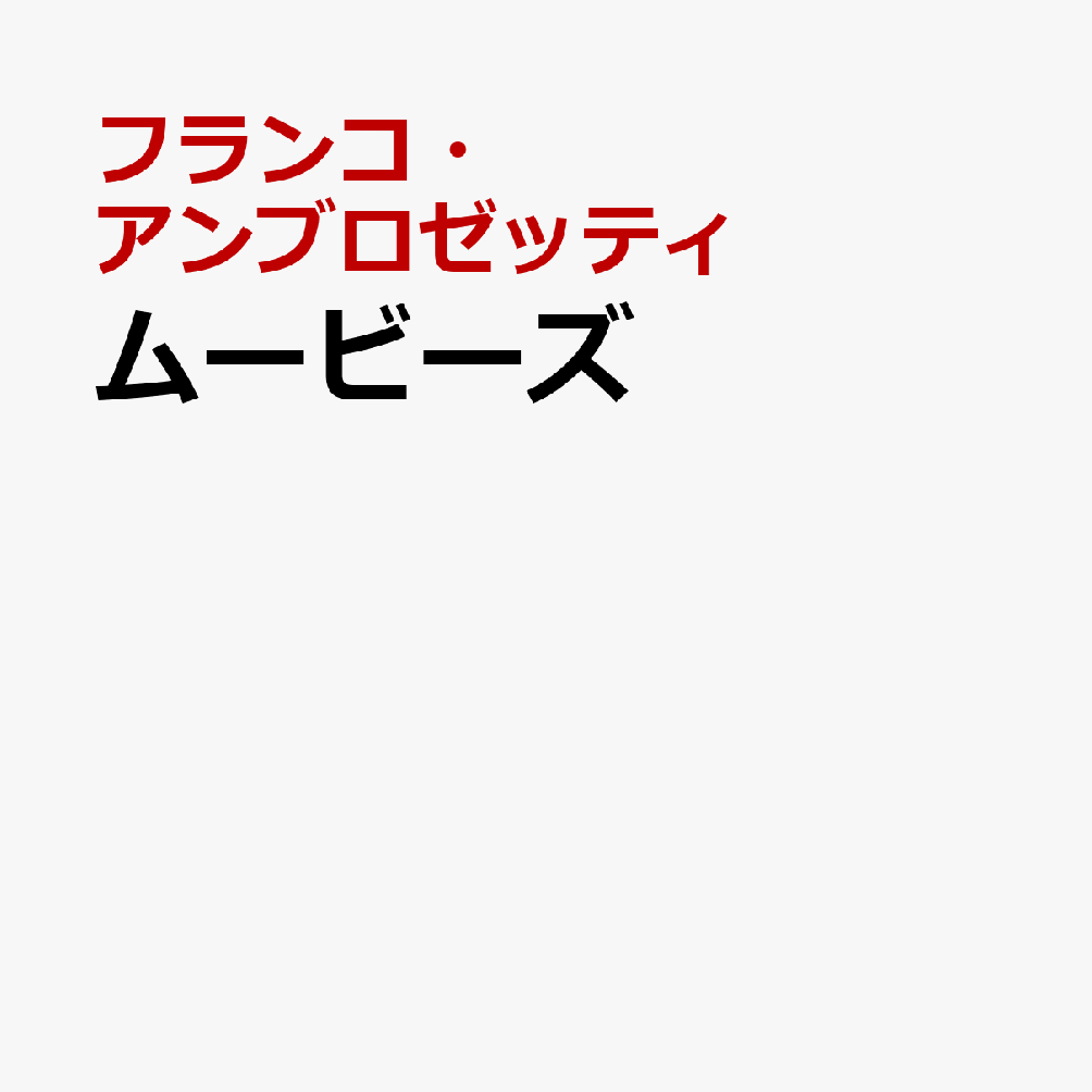 ムービーズ