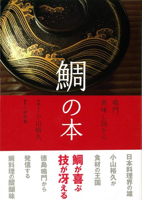 【バーゲン本】鯛の本ー鳴門、美味しい国から