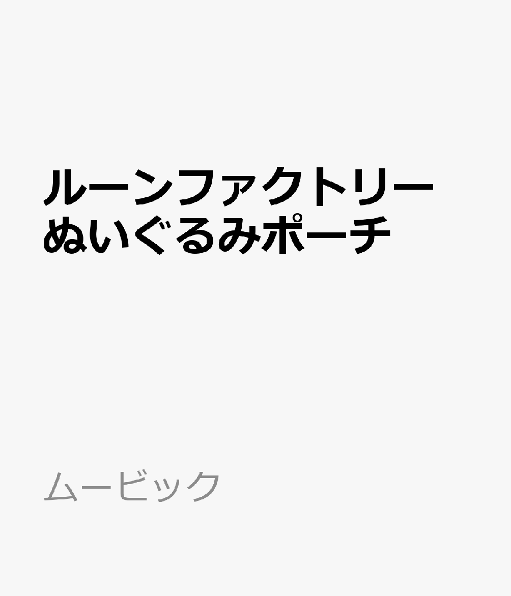 ルーンファクトリー　ぬいぐるみポーチ