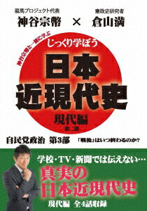 じっくり学ぼう!日本近現代史 現代編 自民党政治 第3部 [ (趣味/教養) ]
