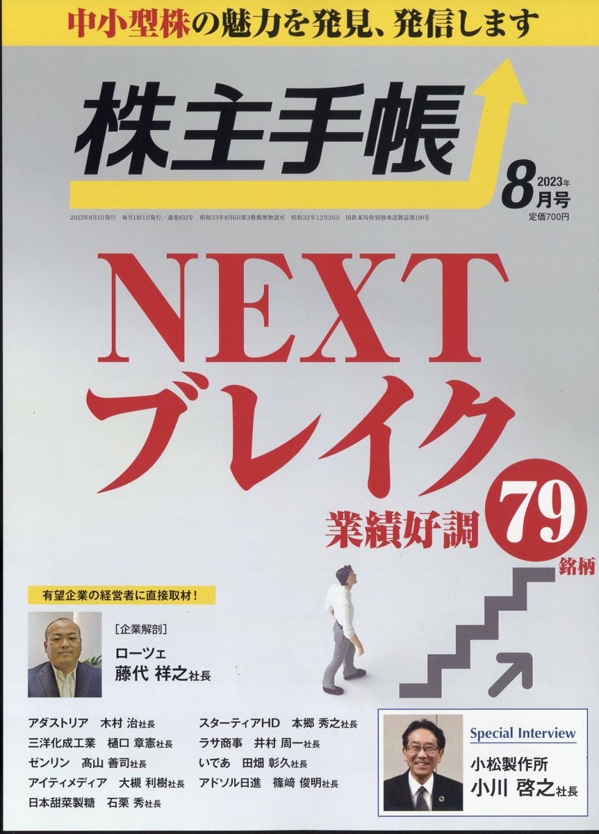 株主手帖 2023年 8月号 [雑誌]