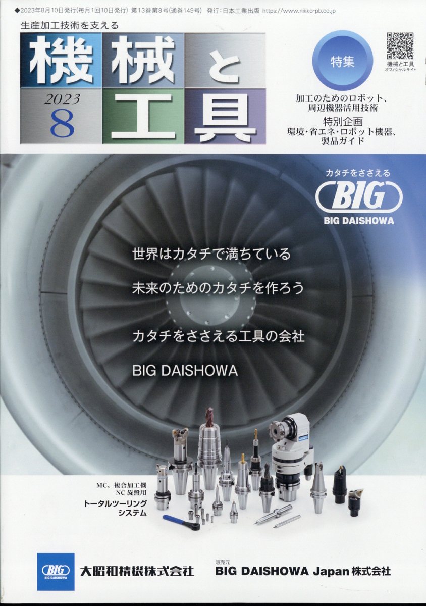 機械と工具 2023年 8月号 [雑誌]