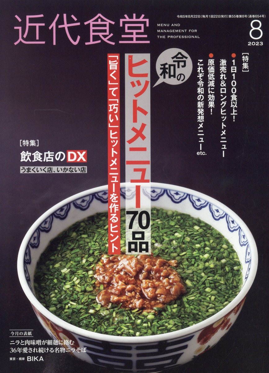 近代食堂 2023年 8月号 [雑誌]