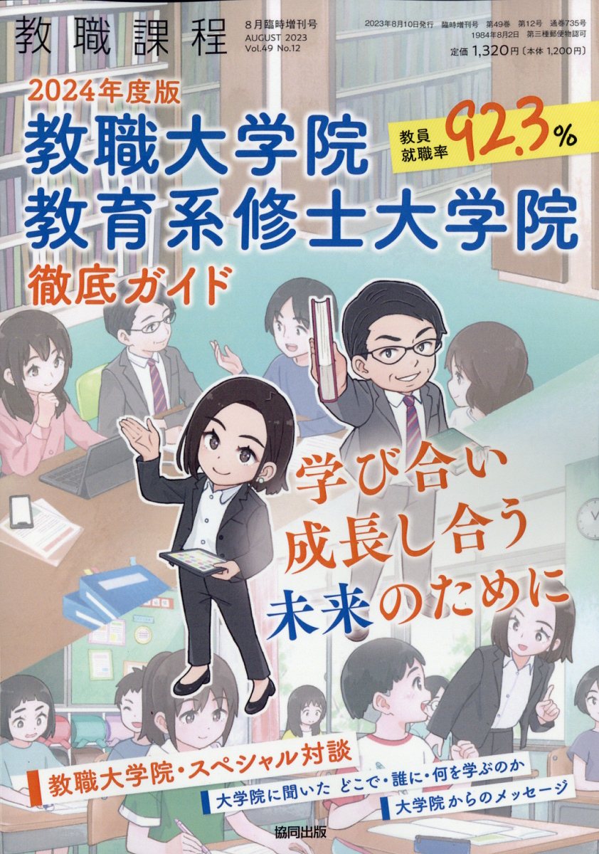 2024年度版 教職大学院 教育系修士大学院 徹底ガイド 2023年 8月号 [雑誌]