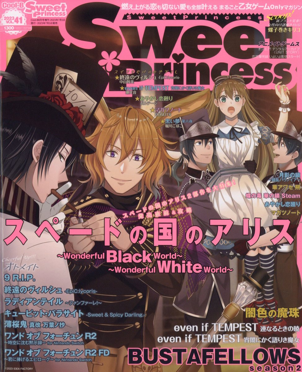 Cool-B増刊 SweetPrincess (スイートプリンセス) vol.41 2023年 8月号 [雑誌]