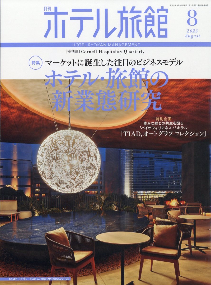 月刊 ホテル旅館 2023年 8月号 [雑誌]