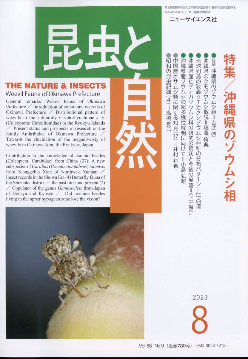 昆虫と自然 2023年 8月号 [雑誌]