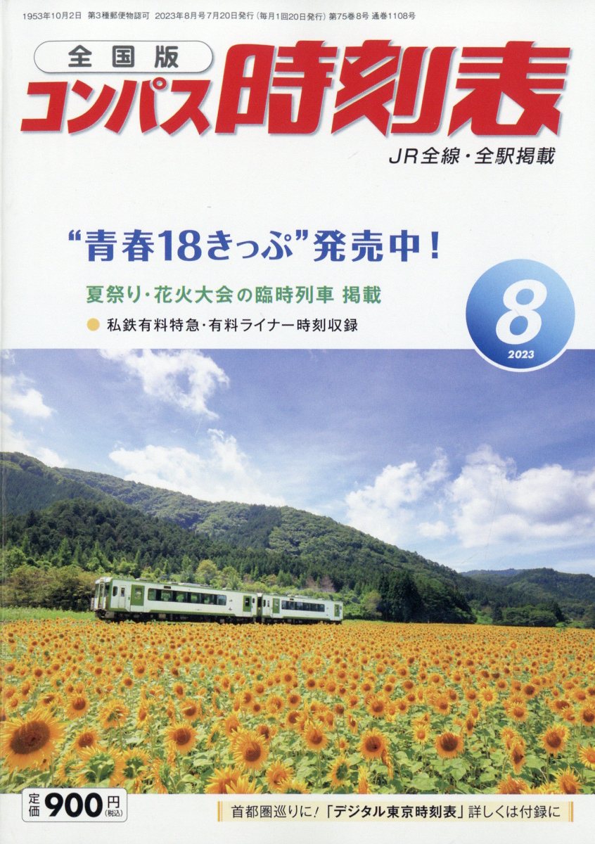 全国版 コンパス時刻表 2023年 8月号 [雑誌]