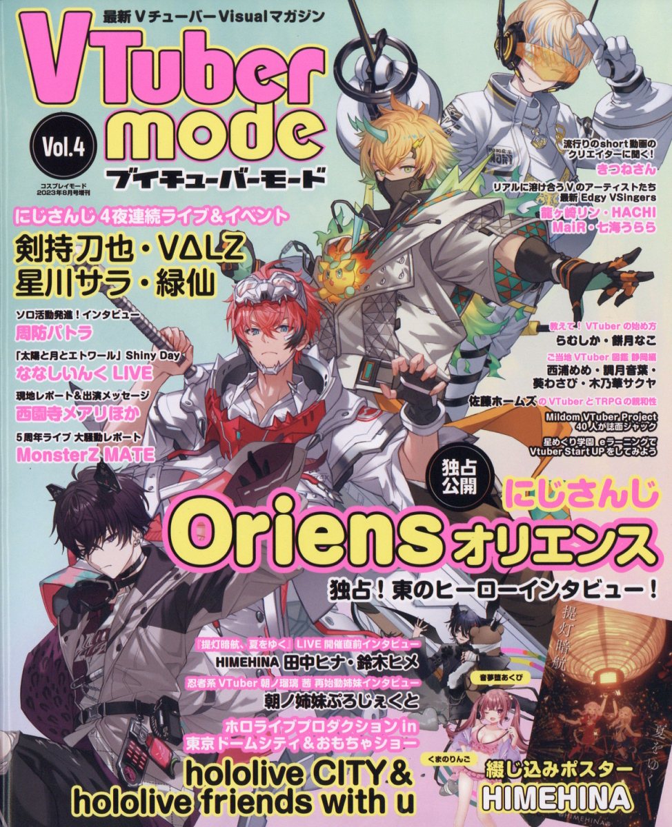 VTuber mode(vol.4) 2023年 8月号 [雑誌]のサムネイル