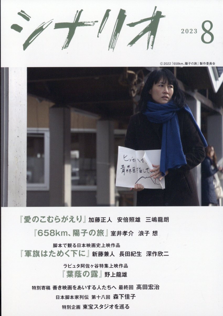 シナリオ 2023年 8月号 [雑誌]
