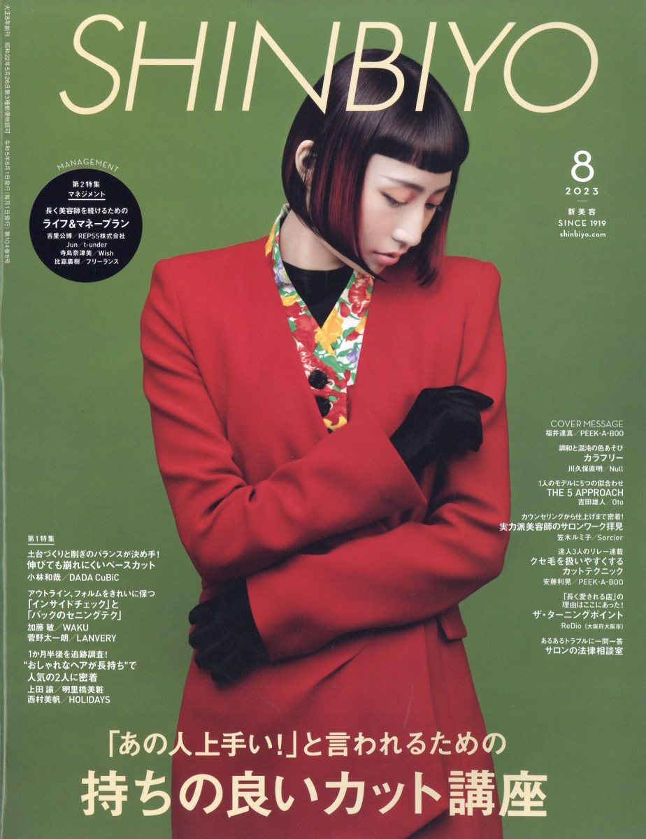 SHINBIYO 2023年 8月号 [雑誌]