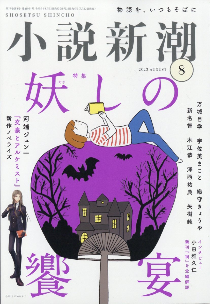 小説新潮 2023年 8月号 [雑誌]