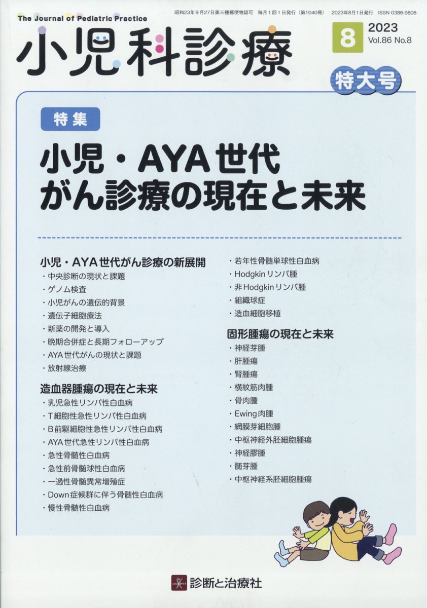 小児科診療 2023年 8月号 [雑誌]