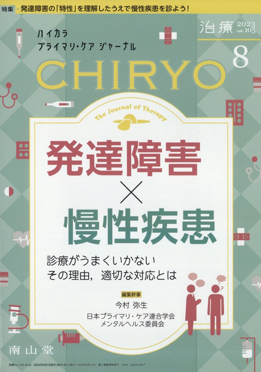 治療 2023年 8月号 [雑誌]