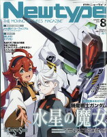 Newtype (ニュータイプ) 2023年 8月号 [雑誌]