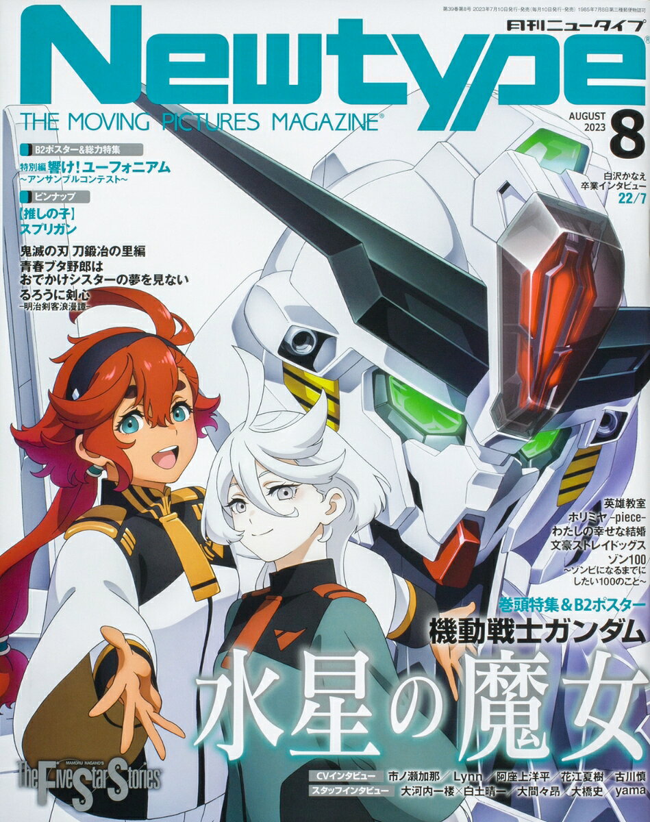 Newtype (ニュータイプ) 2023年 8月号 [雑誌]