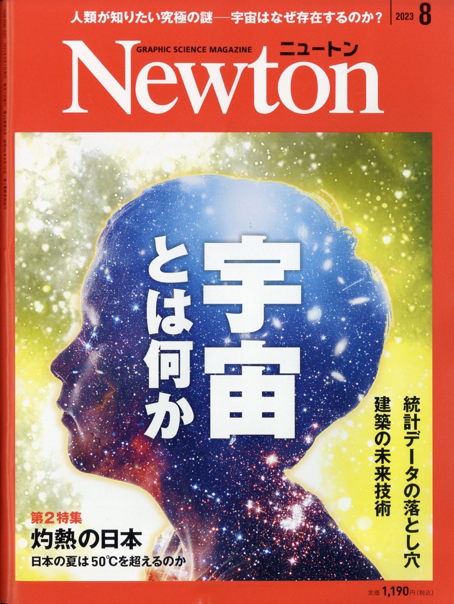 Newton (ニュートン) 2023年 8月号 [雑誌]