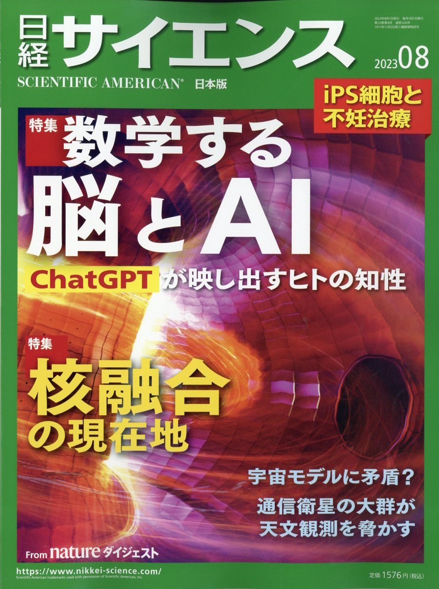 日経サイエンス 2023年 8月号 [雑誌]