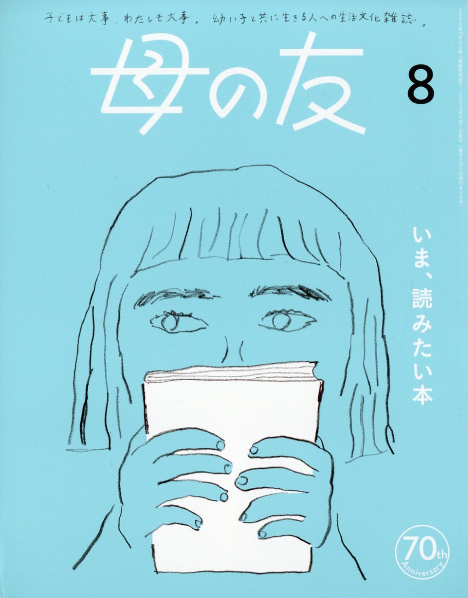 母の友 2023年 8月号 [雑誌]