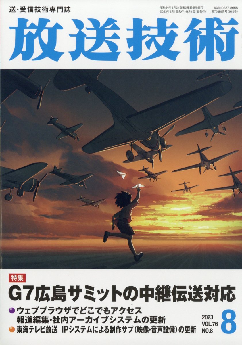 放送技術 2023年 8月号 [雑誌]