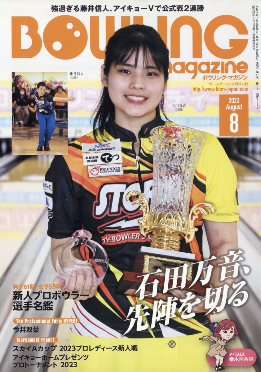 BOWLING magazine (ボウリング・マガジン) 2023年 8月号 [雑誌]