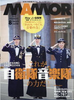 MAMOR (マモル) 2023年 8月号 [雑誌]