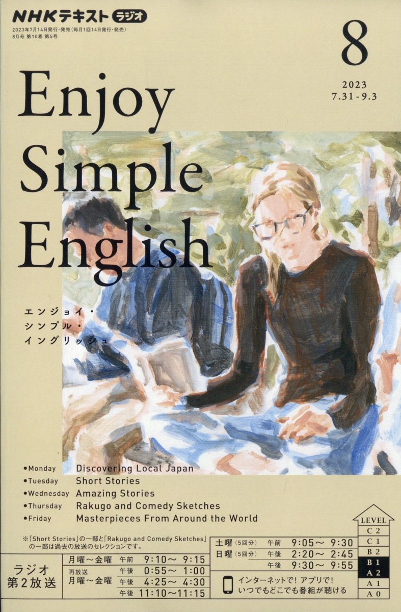 Enjoy Simple English (エンジョイ・シンプル・イングリッシュ) 2023年 8月号 [雑誌]