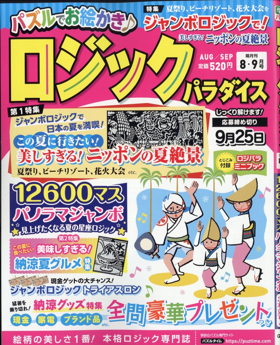ロジックパラダイス 2023年 8月号 [雑誌]