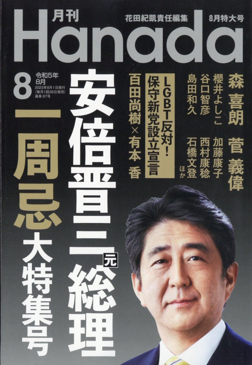 月刊Hanada 2023年 8月号 雑誌