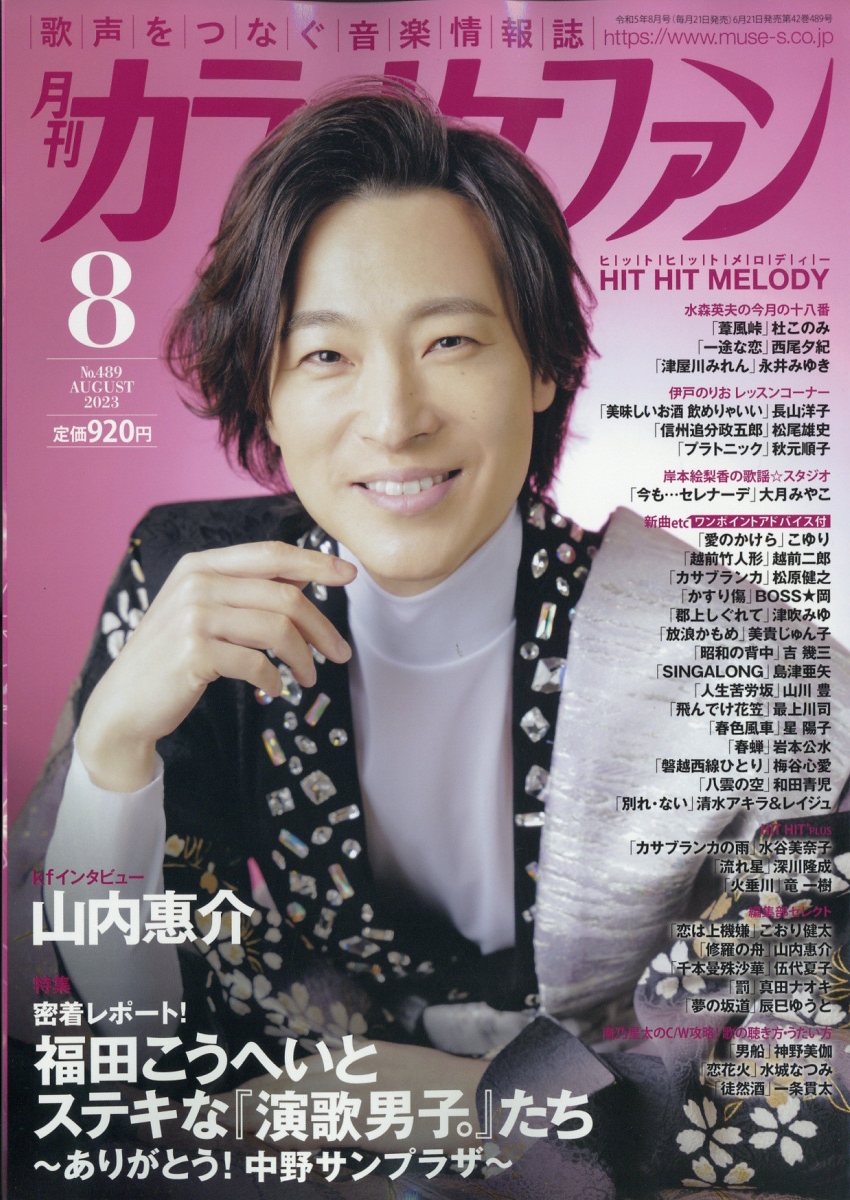 カラオケファン 2023年 8月号 [雑誌]のサムネイル