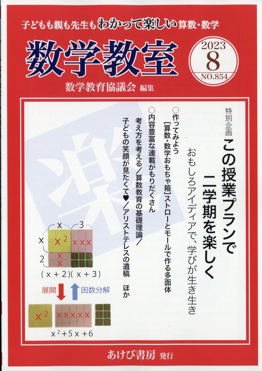 数学教室 2023年 8月号 [雑誌]