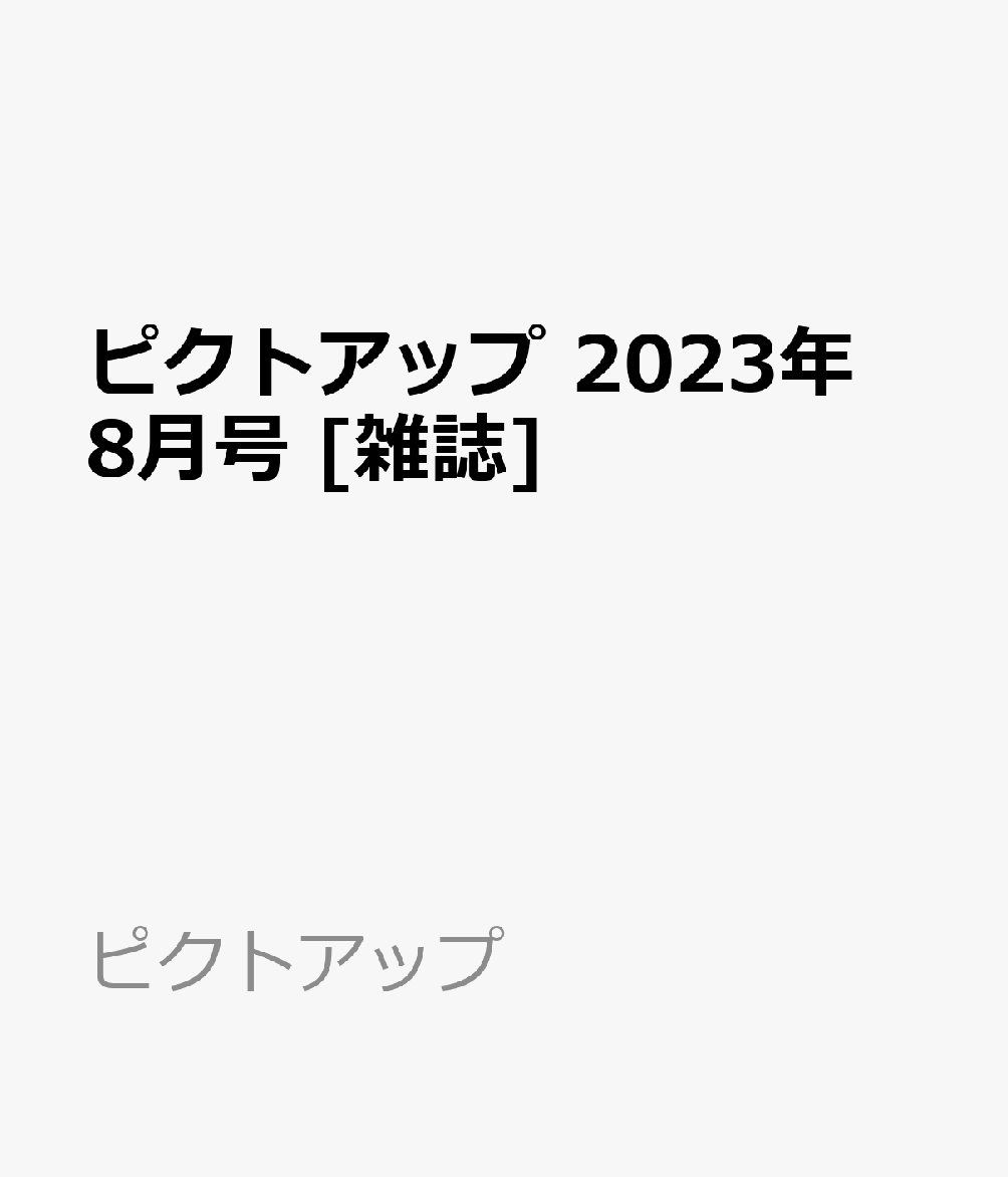 ピクトアップ 2023年 8月号 [雑誌]