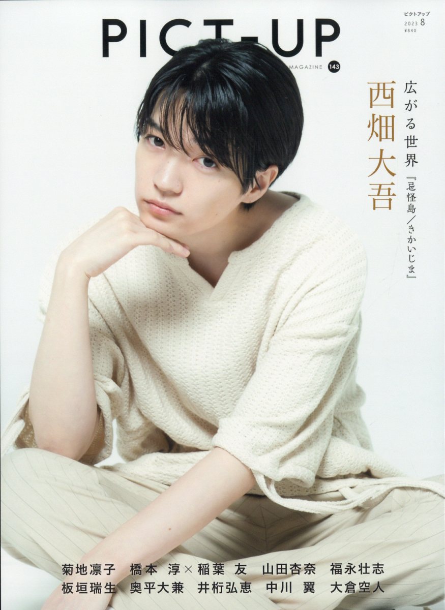 ピクトアップ 2023年 8月号 [雑誌]