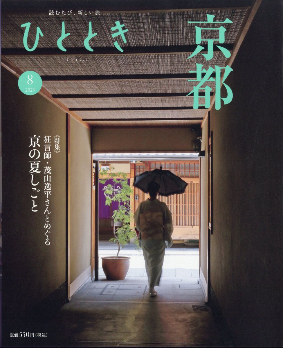 ひととき 2023年 8月号 [雑誌]