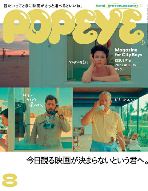 POPEYE （ポパイ） 2023年 8月号 [雑誌]