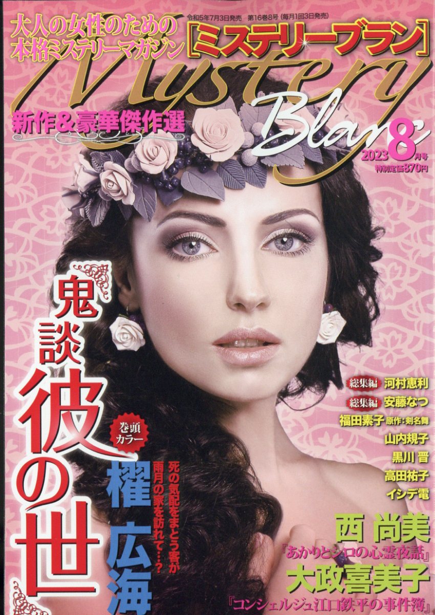 Mystery Blanc (ミステリーブラン) 2023年 8月号 [雑誌]