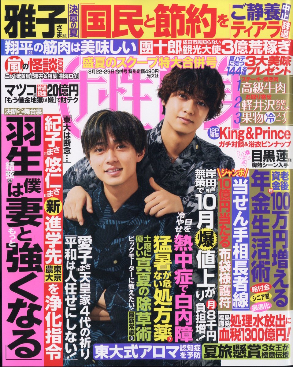 女性自身 2023年 8/29号 [雑誌]