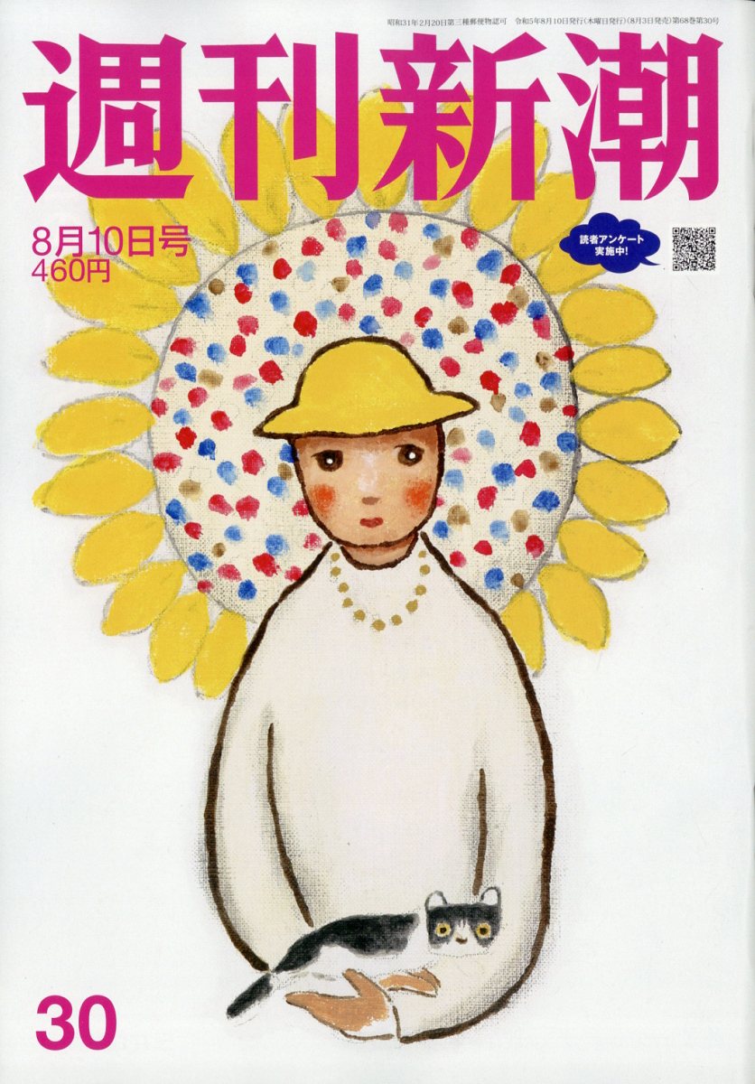 週刊新潮 2023年 8/10号 [雑誌]