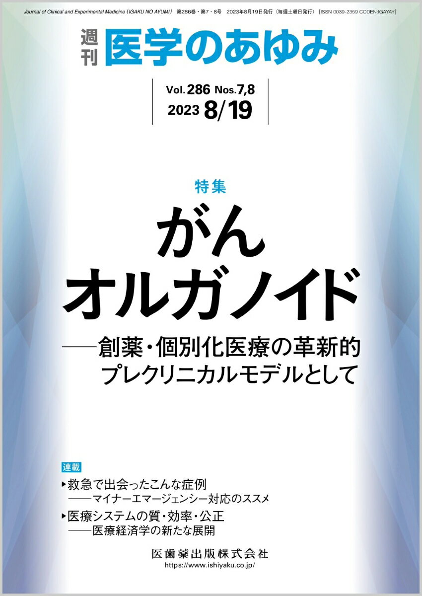 医学のあゆみ がんオルガノイド─創薬・個別化医療の革新的プレクリニカルモデルとして 286巻7.8号[雑誌]