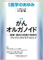 ・がんに対する創薬研究として新たな分子標的薬や免疫チェックポイント阻害薬が開発されているが、難治性がんに対する効果は限定的で、各患者に最適な薬剤を選択し治療を行う個別化医療の確立が期待される。 
・個別化医療の革新的なプレクリニカルモデルとして登場したオルガノイドは、元の腫瘍の形態や特性を忠実に反映し、患者腫瘍のアバター（分身）として、腫瘍の特徴や薬剤感受性などのさまざまな情報を提供してくれる。
・本特集では、患者由来の腫瘍組織を用いて樹立されたオルガノイドを用いた創薬研究、個別化医療の現状や課題、将来的な展望について、各臓器別にがんオルガノイドのエキスパートが最新知見を概説している。


■がんオルガノイドーー創薬・個別化医療の革新的プレクリニカルモデルとして
・はじめに
・脳腫瘍研究におけるオルガノイドモデルの現状と今後の可能性
〔key word〕脳腫瘍、グリオーマ、膠芽腫、髄芽腫、髄膜腫、FOXM1
・甲状腺がん患者由来オルガノイドの樹立
〔key word〕甲状腺がん、オルガノイド、浸潤、腫瘍内不均一性
・患者由来肺がんオルガノイドの研究利用と臨床応用
〔key word〕患者由来肺がんオルガノイド、研究モデル、臨床応用
・がん細胞とがん関連線維芽細胞（CAF）を用いた混合乳がんオルガノイド
〔key word〕乳がん、がん微小環境、がん関連線維芽細胞（CAF）、サイトカイン
・胃がん、大腸がん
〔key word〕胃がん、大腸がん、オルガノイド、幹細胞
・胆道・膵臓がんオルガノイドを用いた個別化医療の実現に向けて
〔key word〕胆道がん、膵臓がん、オルガノイド、個別化医療、腫瘍微小環境
・神経内分泌腫瘍オルガノイド、樹立とその応用
〔key word〕オルガノイド、神経内分泌腫瘍、神経内分泌がん
・患者由来オルガノイドを用いた婦人科がんの橋渡し研究
〔key word〕婦人科がん、患者由来がんモデル、オルガノイド
●TOPICS　生理学
・脱ストレスによるミクログリア抑制作用
●TOPICS　免疫学
・免疫抑制性PD-1アゴニスト抗体による炎症性疾患の制御
●連載　救急で出会ったこんな症例ーーマイナーエマージェンシー対応のススメ(15)
・切迫骨折という言葉を知っていますか？--見落とせない四肢転移性骨腫瘍による切迫骨折
〔key word〕切迫骨折、がん、転移性骨腫瘍、病的骨折
●連載　医療システムの質・効率・公正ーー医療経済学の新たな展開(7)
・DPCデータと包括評価制度ーーこれまでとこれから
〔key word〕診断群分類、ケースミックス、DPC/PDPS、様式1、EF統合ファイル
●FORUM　数理で理解する発がん(2)
・確率論の基礎・初等確率
●FORUM　後悔しない医学英語論文の投稿に向けてーーEditorの視点から(4)
・論文の門前払い（トリアージ）を避けるには？
●FORUM　書評
・『在宅ケアの悩みごと解決マップーーケースで現場の問題「見える化」します』（堂囿俊彦・角田ますみ・北西史直・中村美智太郎 編著）

本雑誌「医学のあゆみ」は、最新の医学情報を基礎・臨床の両面から幅広い視点で紹介する医学総合雑誌のパイオニア。わが国最大の情報量を誇る国内唯一の週刊医学専門学術誌、第一線の臨床医・研究者による企画・執筆により、常に時代を先取りした話題をいち早く提供し、他の医学ジャーナルの一次情報源ともなっている。