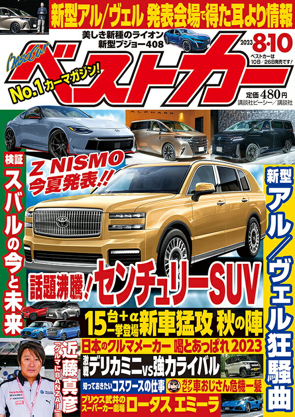 ベストカー 2023年 8/10号 [雑誌]