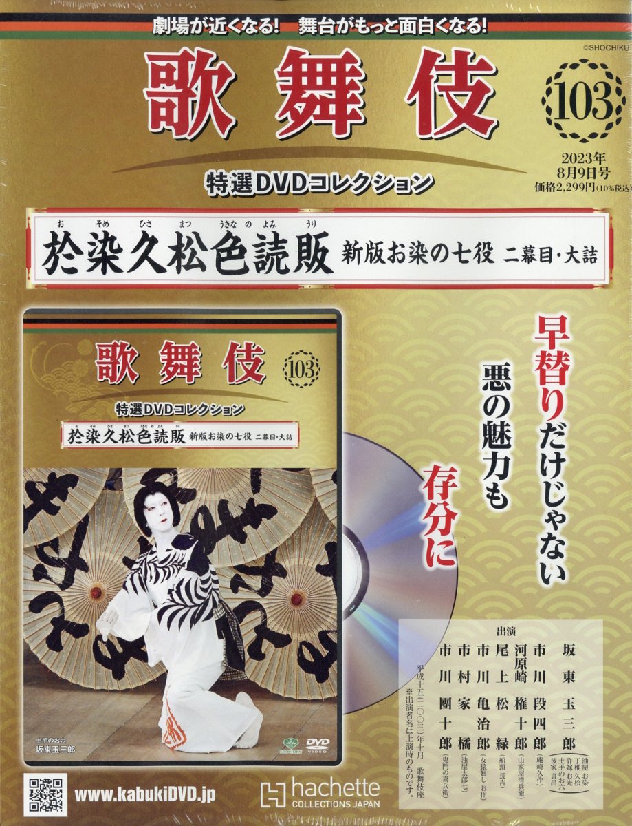 隔週刊 歌舞伎特選DVDコレクション 2023年 8/9号 [雑誌]