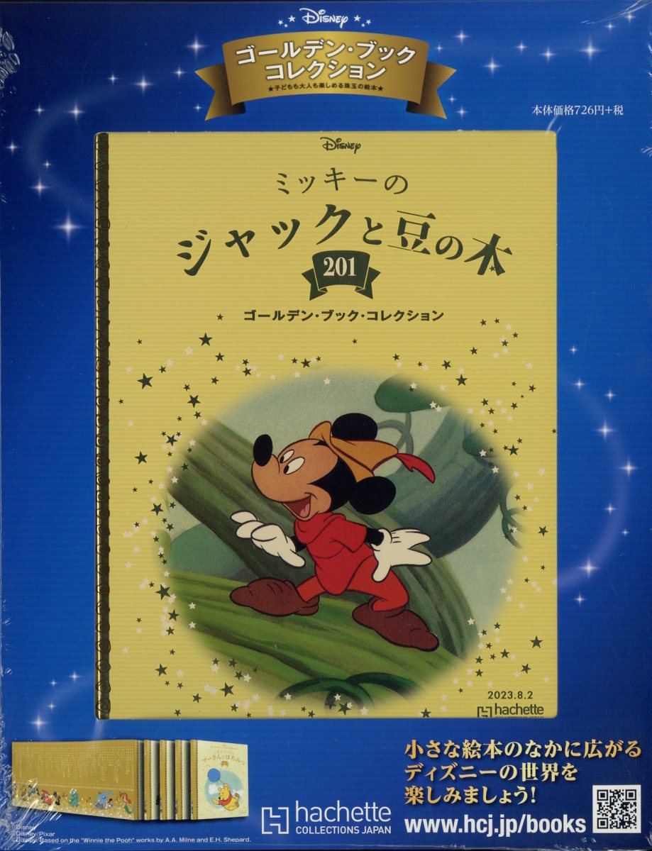 週刊 ディズニー・ゴールデン・ブック・コレクション 2023年 8/2号 [雑誌]